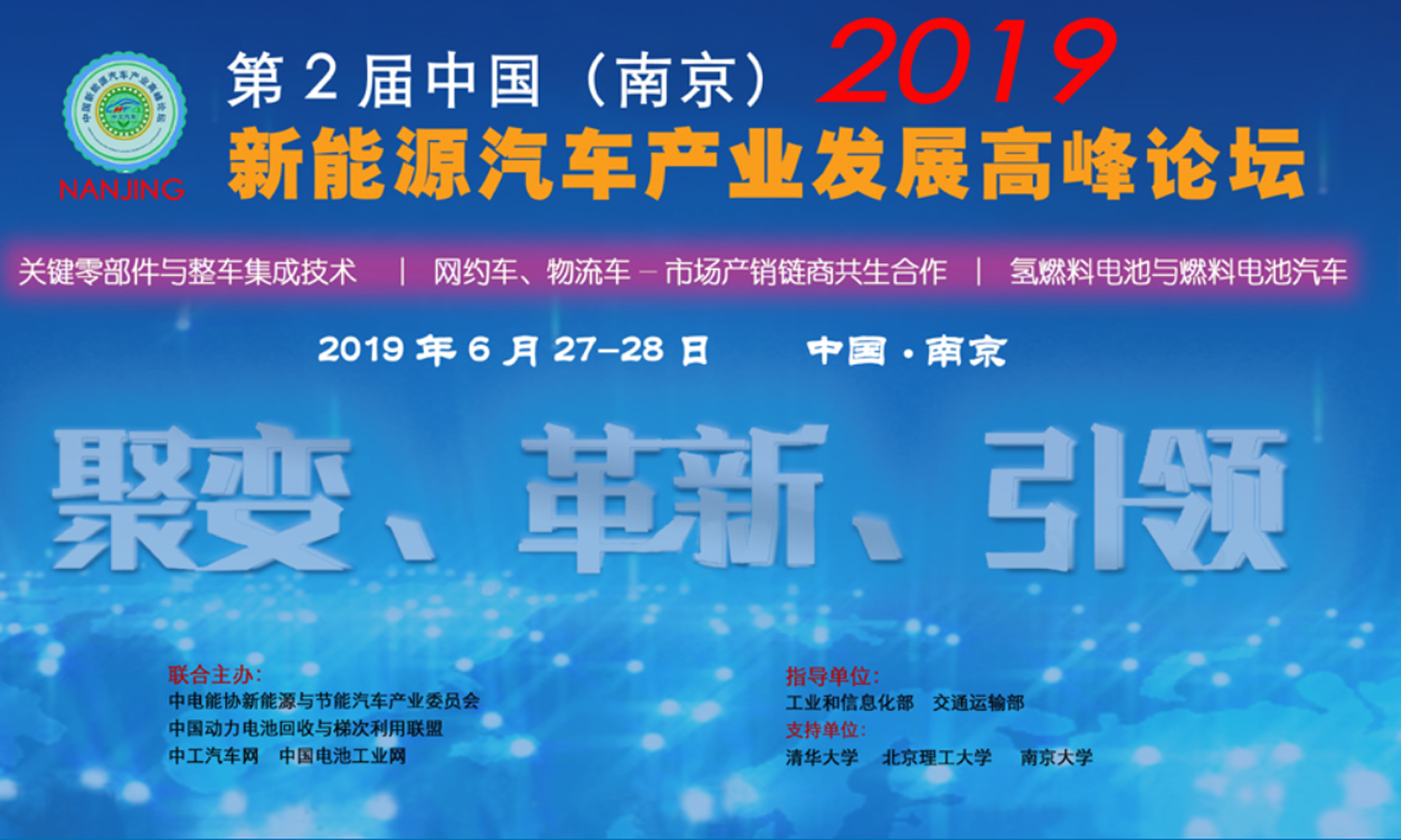 2019 中國（南京）新能源汽車産業發展高峰論壇