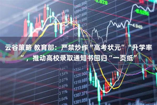 云谷策略 教育部：严禁炒作“高考状元”“升学率”，推动高校录取通知书回归“一页纸”